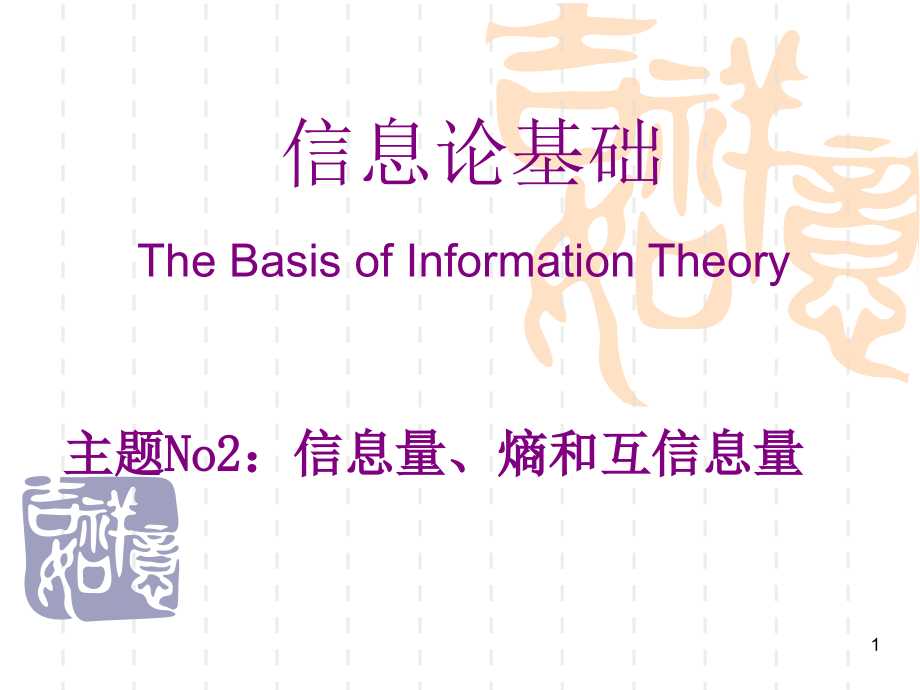 信息论第2章（信息量熵及互信息量）课件_第1页