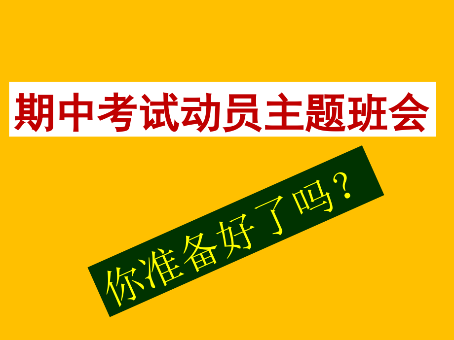 高一期中考试动员主题班会课件_第1页