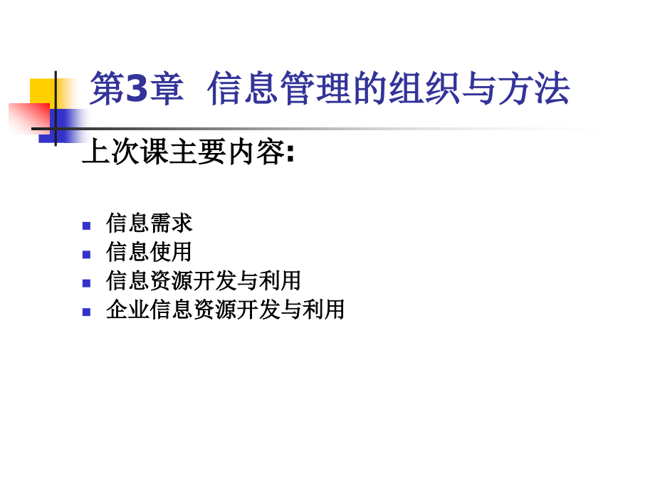 第3章信息管理的组织与方法课件_第1页