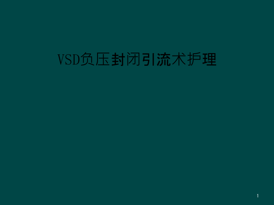 VSD负压封闭引流术护理课件_第1页