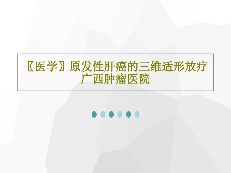 医学原发性肝癌的三维适形放疗广西肿瘤医院课件_第1页