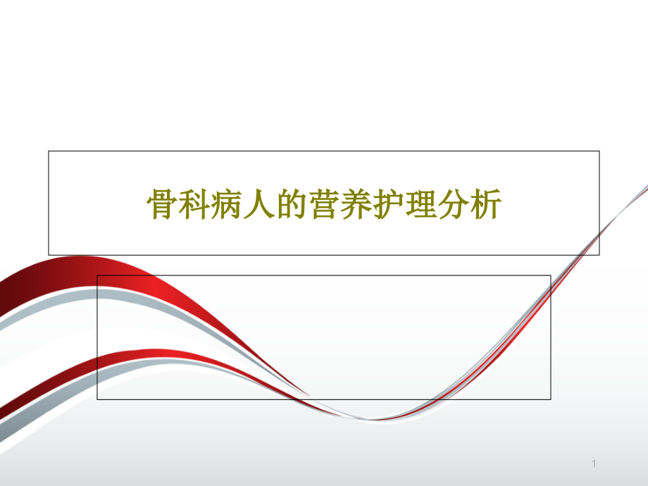 骨科病人的营养护理分析课件_第1页