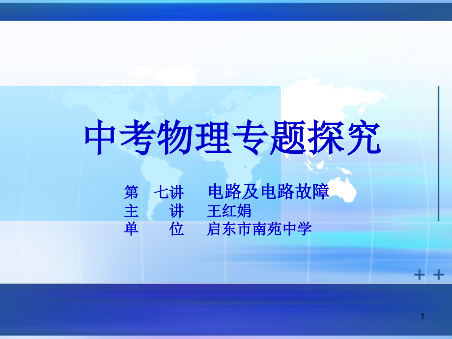 中考物理专题探究第七讲电路及电路故障-课件-人教版_第1页