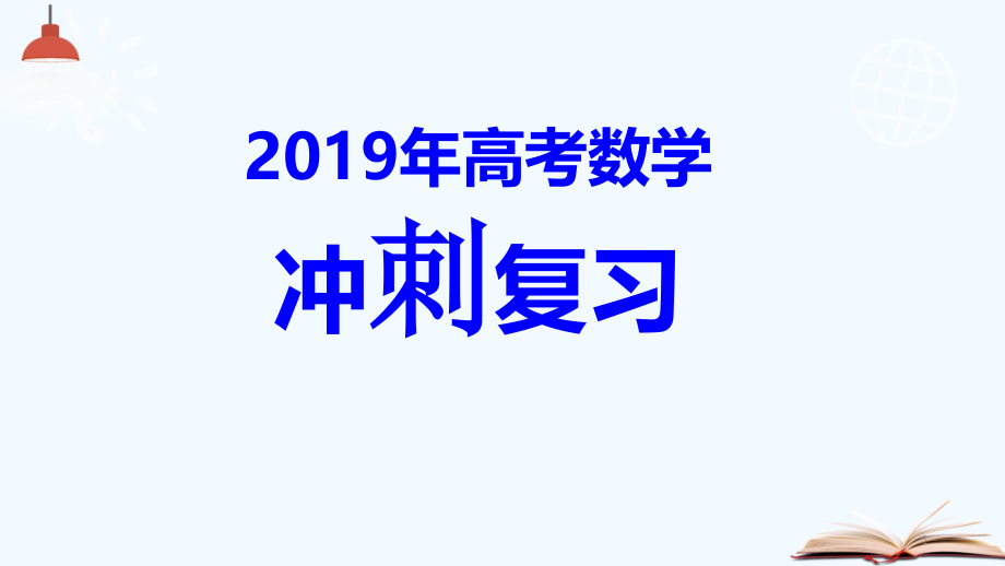 高考数学冲刺课程(原版含有笔记)课件_第1页