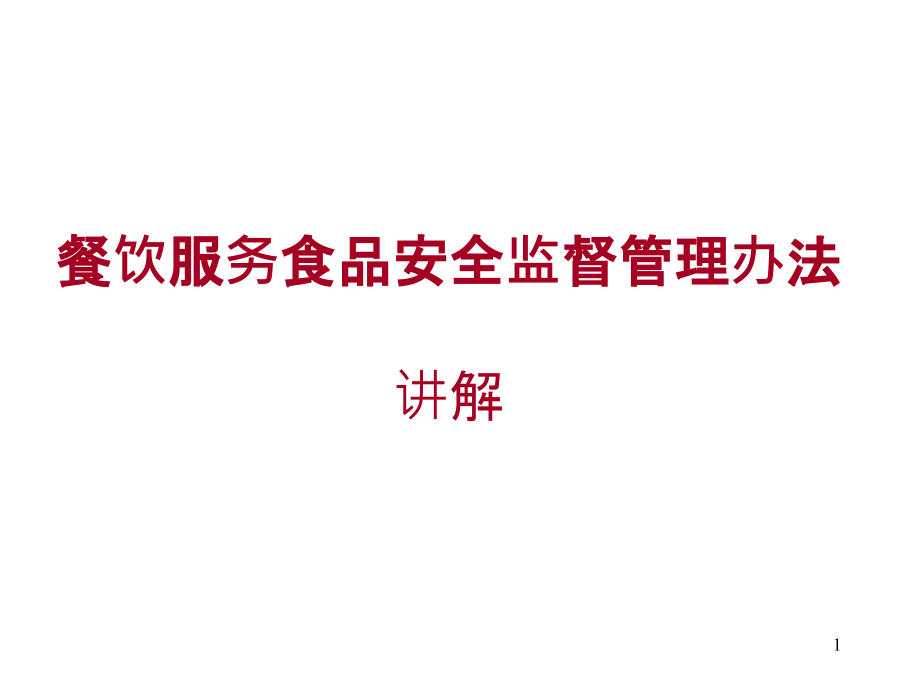 餐饮服务食品安全监督管理办法讲解-课件_第1页