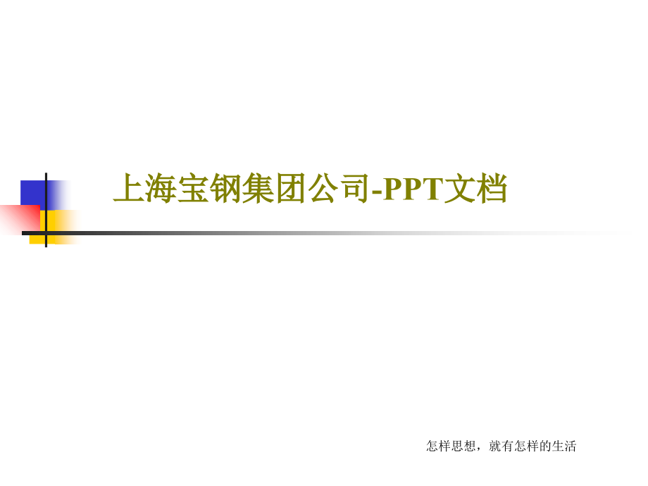 上海宝钢集团公司-教学课件_第1页