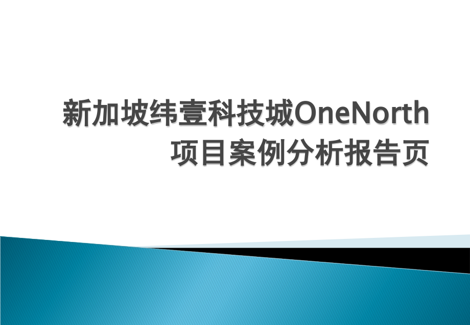 新加坡纬壹科技城OneNorth项目案例分析报告课件_第1页