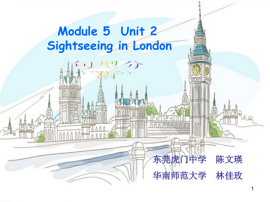 Module5Unit2SightseeinginLondon句型分析课件_第1页