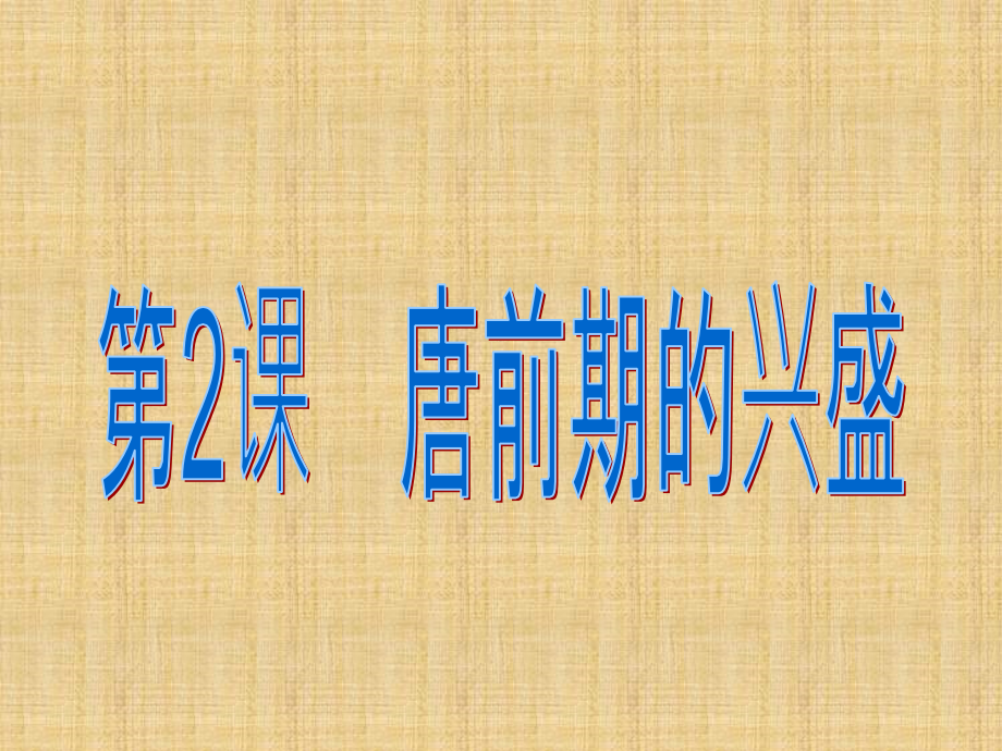 中华书局版七年级历史下册第2课《唐前期的兴盛》课件2_第1页