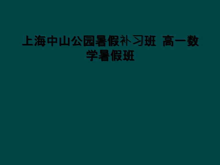 上海中山公园暑假补习班-高一数学暑假班课件_第1页