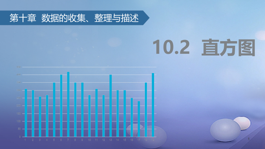 七年级数学下册10.2直方图ppt课件(新版)新人教版_第1页