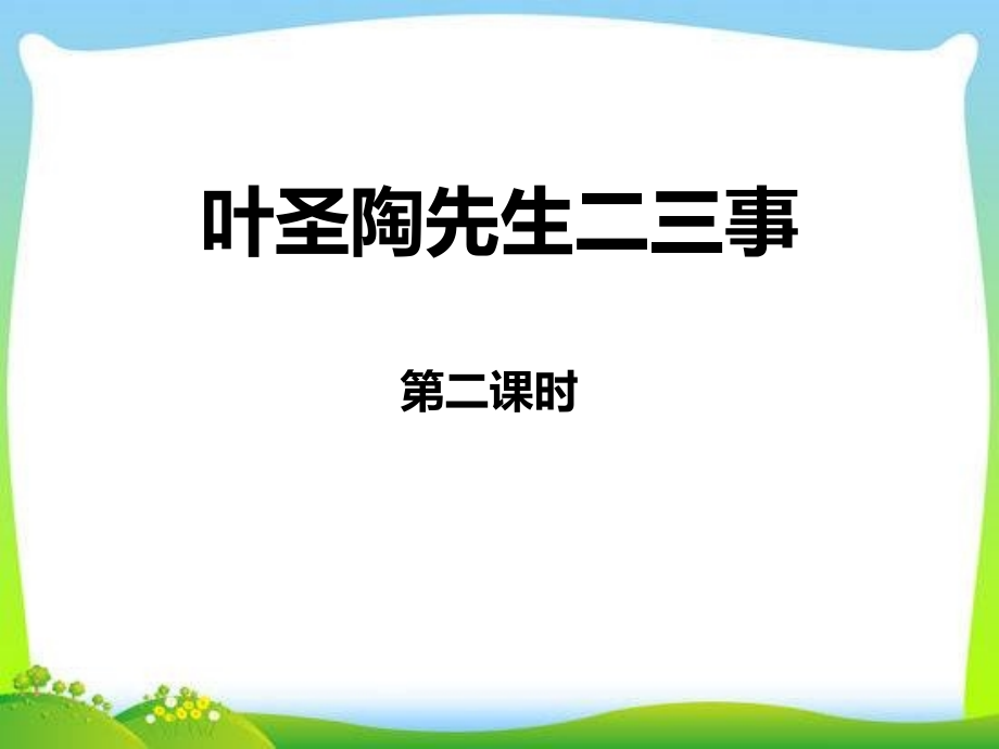 《叶圣陶先生二三事》课件(第二课时)_第1页