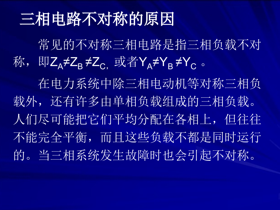 第12章-不对称三相电路的分析课件_第1页