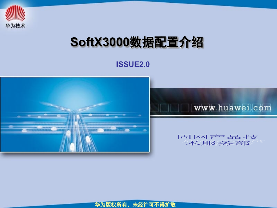 SoftX3000数据配置介绍解析课件_第1页