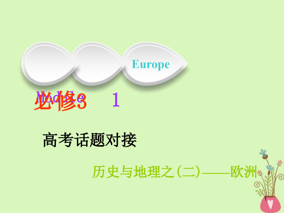 高考英语一轮复习Module1Europeppt课件外研版必修_第1页