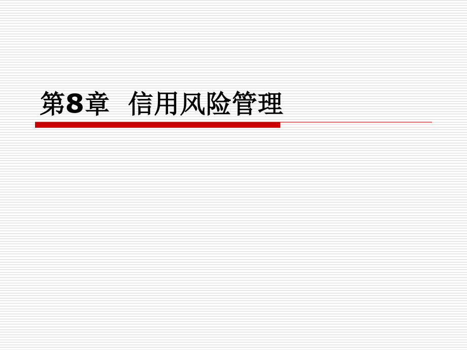 第8章2-信用风险管理评估课件_第1页