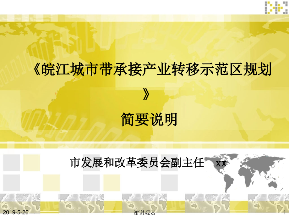 《皖江城市带承接产业转移示范区规划》简要说明课件_第1页