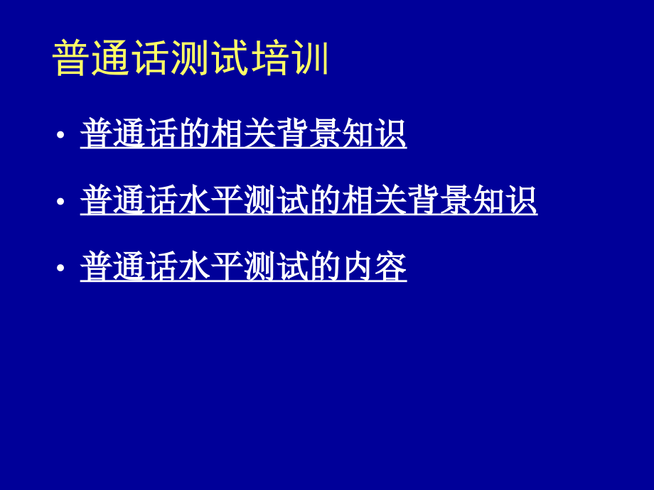 上海市普通话水平测试培训课件_第1页