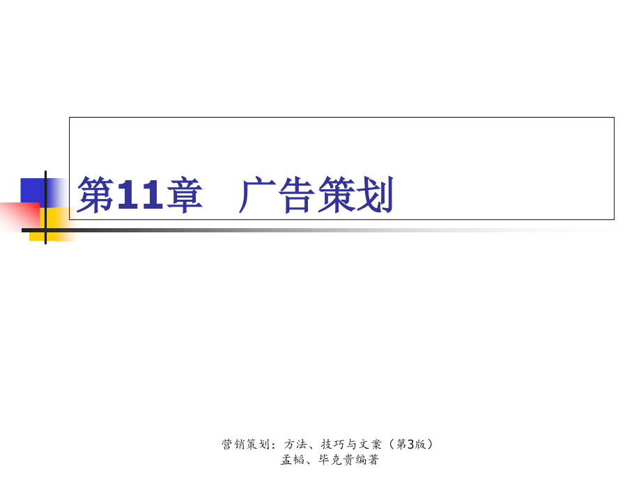 《营销策划方法、技巧及文案》第三版第11章广告策划课件_第1页