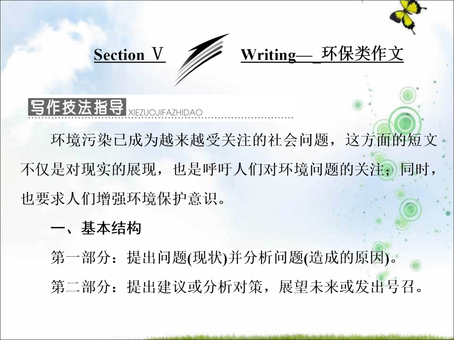高中英语外研版必修三ppt课件：Module+4+Section+Ⅴ+Writing—+环保类作文_第1页