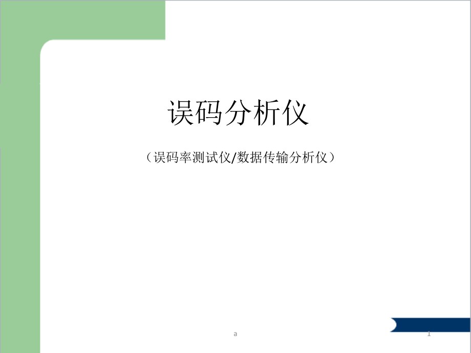 误码分析仪原理与应用讲稿课件_第1页