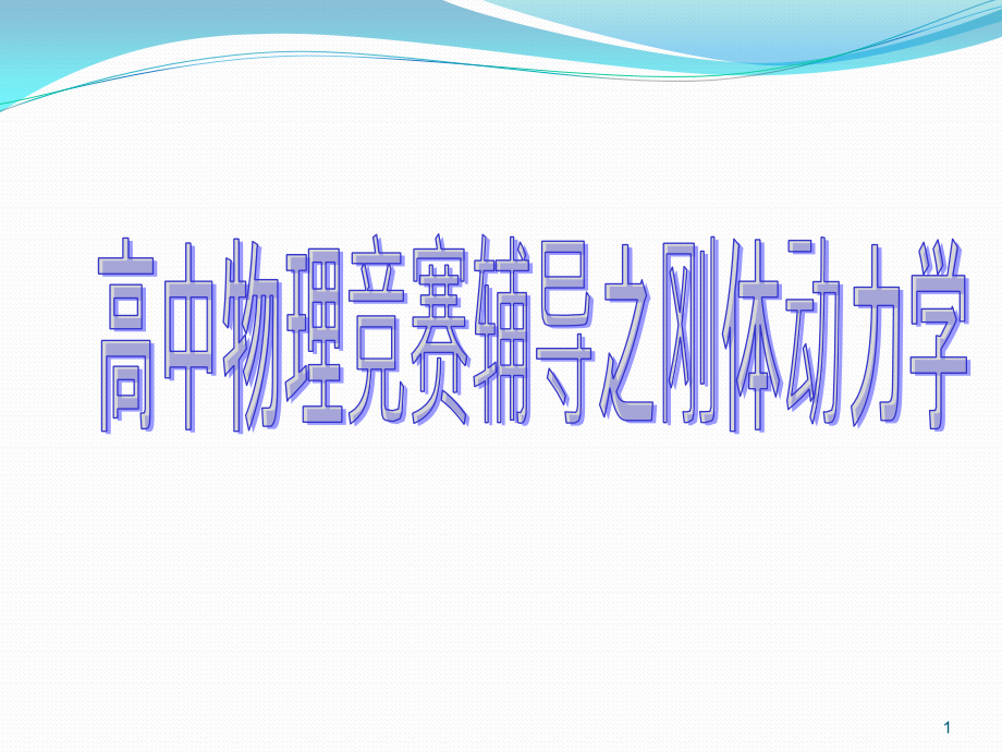 物理竞赛辅导之刚体动力学课件_第1页