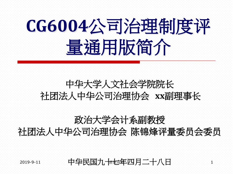 CG6004公司治理制度评量通用版简介课件_第1页