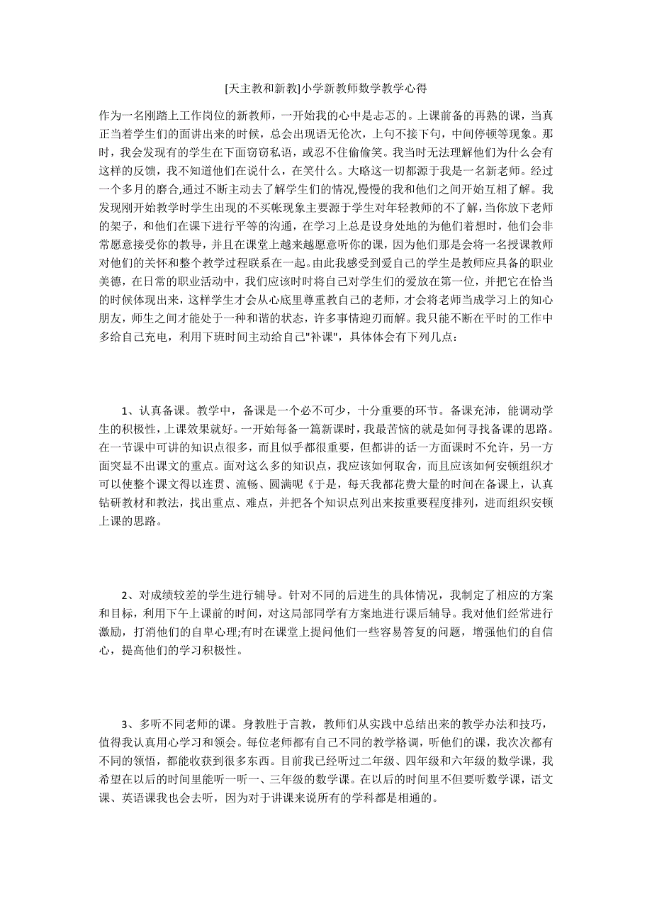 [天主教和新教]小学新教师数学教学心得_第1页