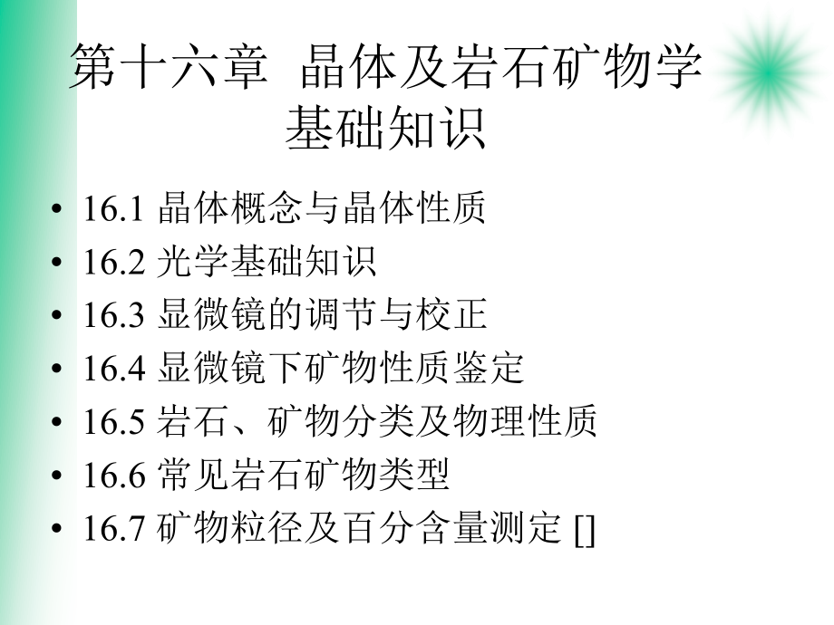 2020年第九章晶体及岩石矿物学基础知识参照模板可编辑课件_第1页