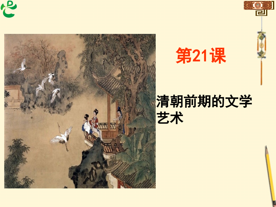 清朝前期的文学艺术-人教版课件_第1页