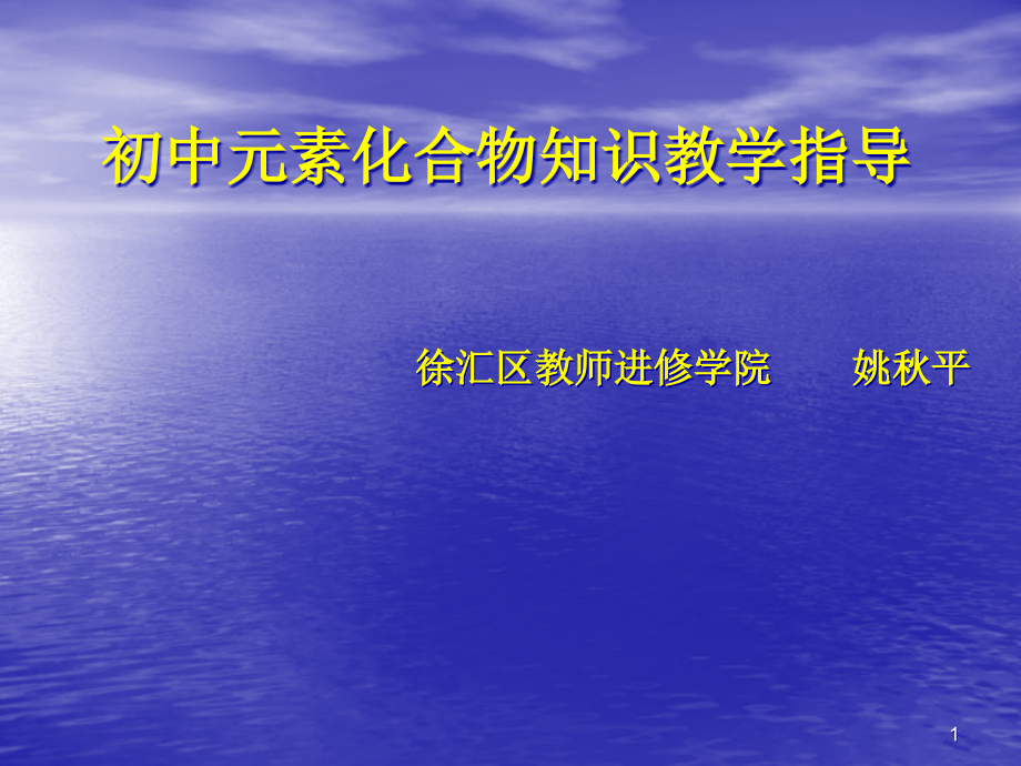 初中元素化合物知识教学指导课件_第1页