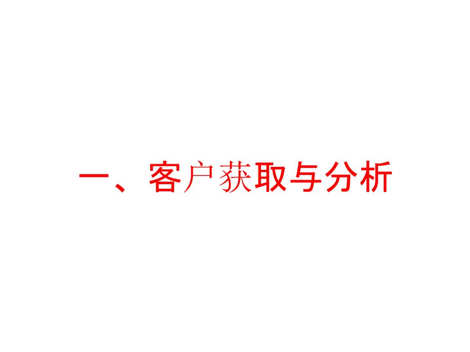 客户获取与分析课件_第1页