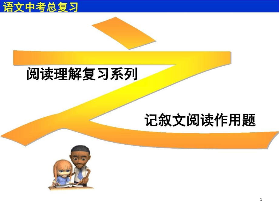 记叙文阅读作用题分析课件_第1页