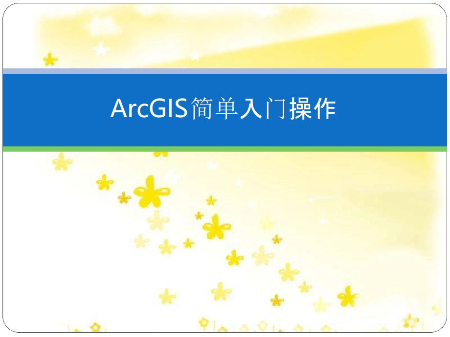 Arcgis基础操作解析课件_第1页
