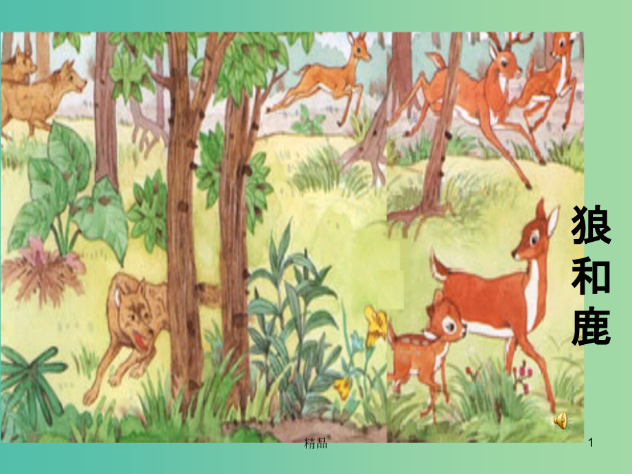 三年级语文上册《狼和鹿》课件1-冀教版_第1页