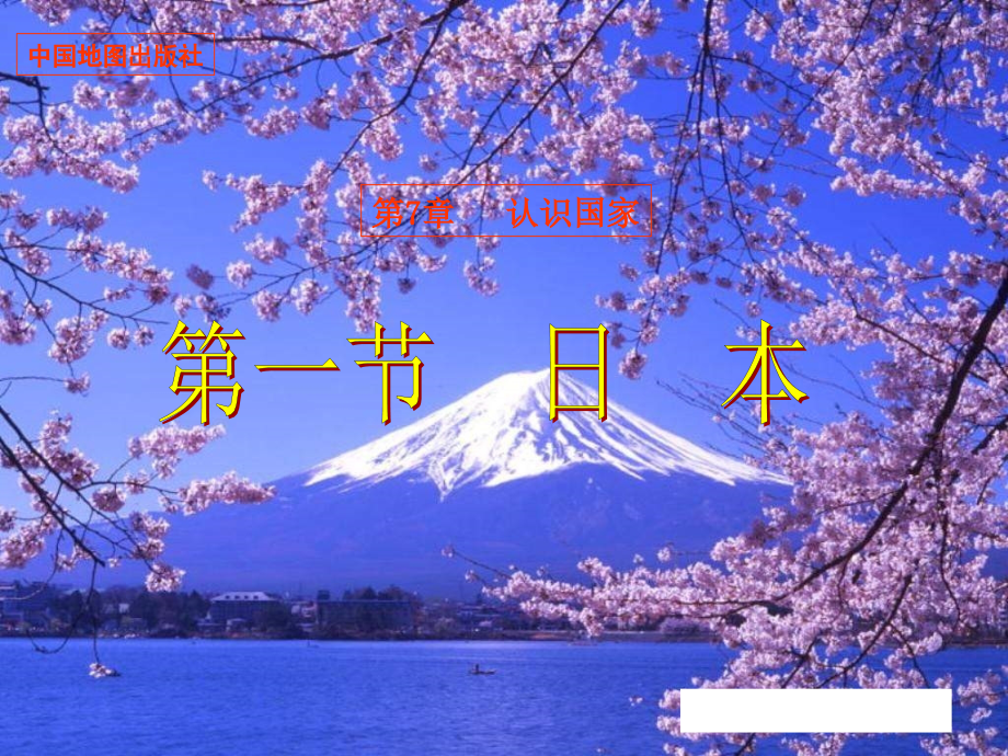 中图版八年级地理下册日本课件_第1页