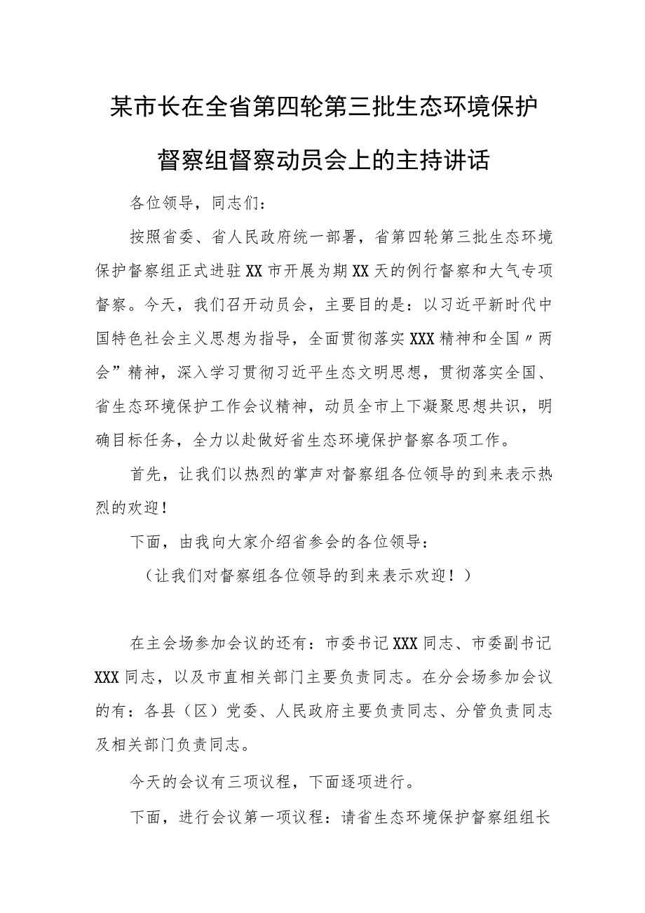 某市长在全省第四轮第三批生态环境保护督察组督察动员会上的主持讲话_第1页