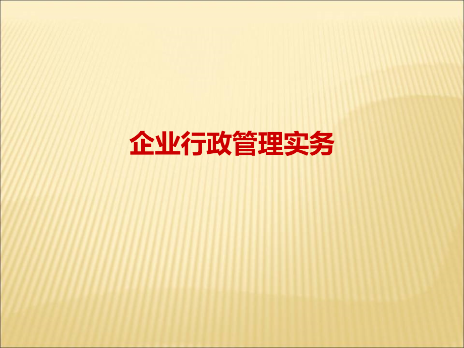 企业行政管理课件_第1页