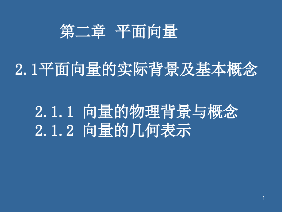 平面向量的背景及其基本概念课件_第1页