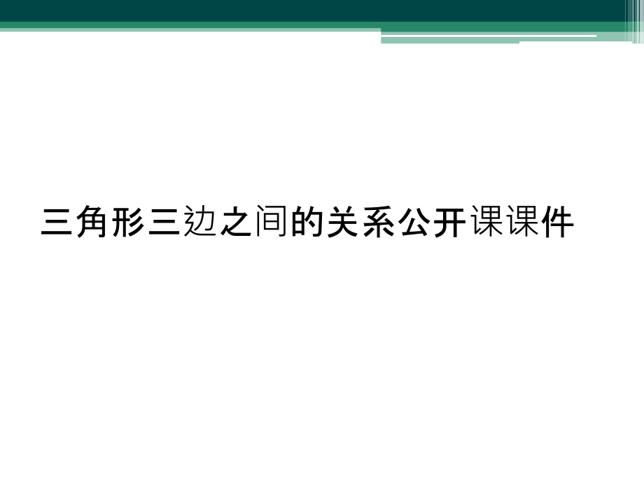 三角形三边之间的关系公开课课件_第1页