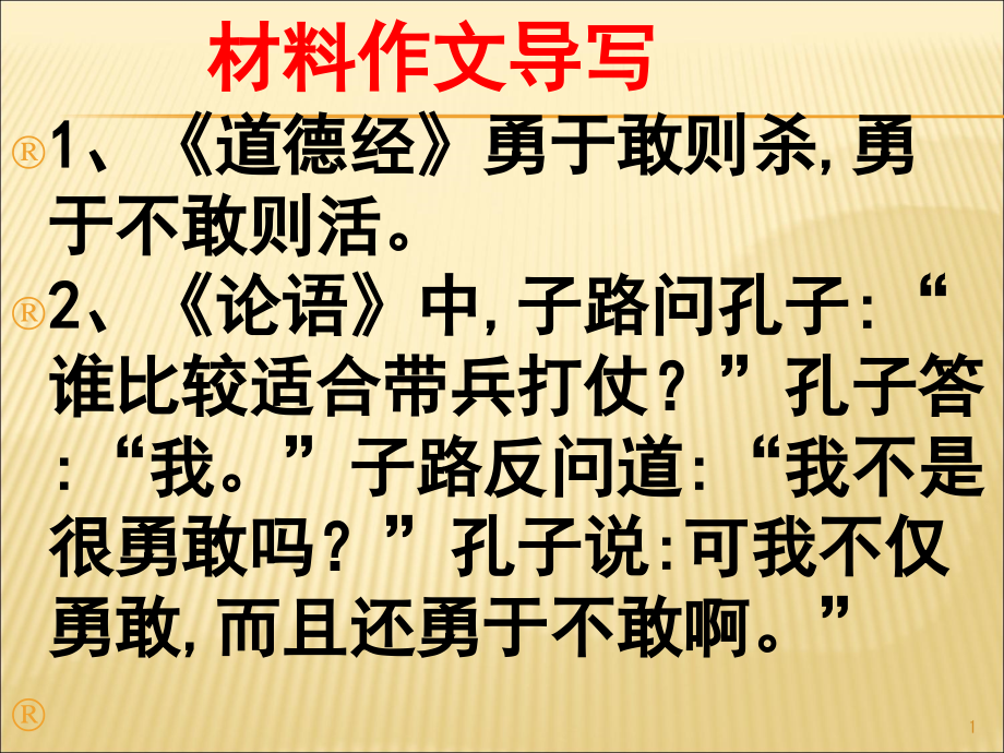 勇于敢和勇于不敢(作文讲评)剖析课件_第1页