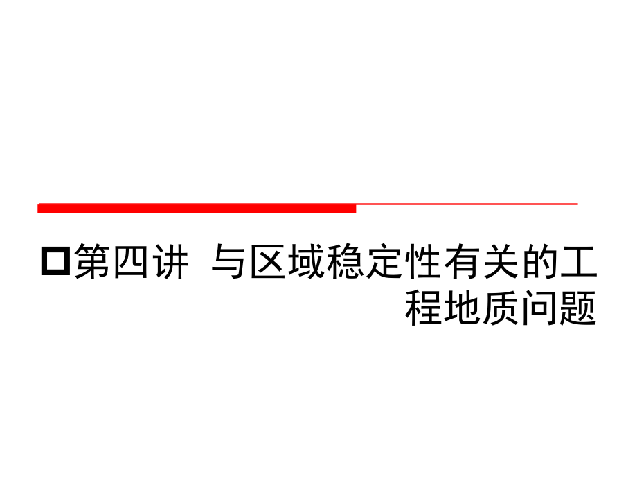 与区域稳定性有关工程地质问题课件_第1页