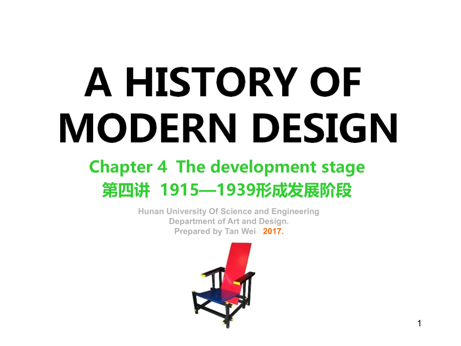 世界现代设计史--第四讲课件_第1页