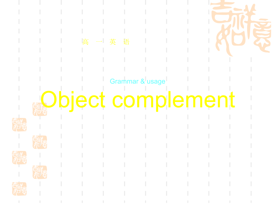 高一英语ppt课件：M3-U3-grammar-Object-complement1(牛津译林)_第1页