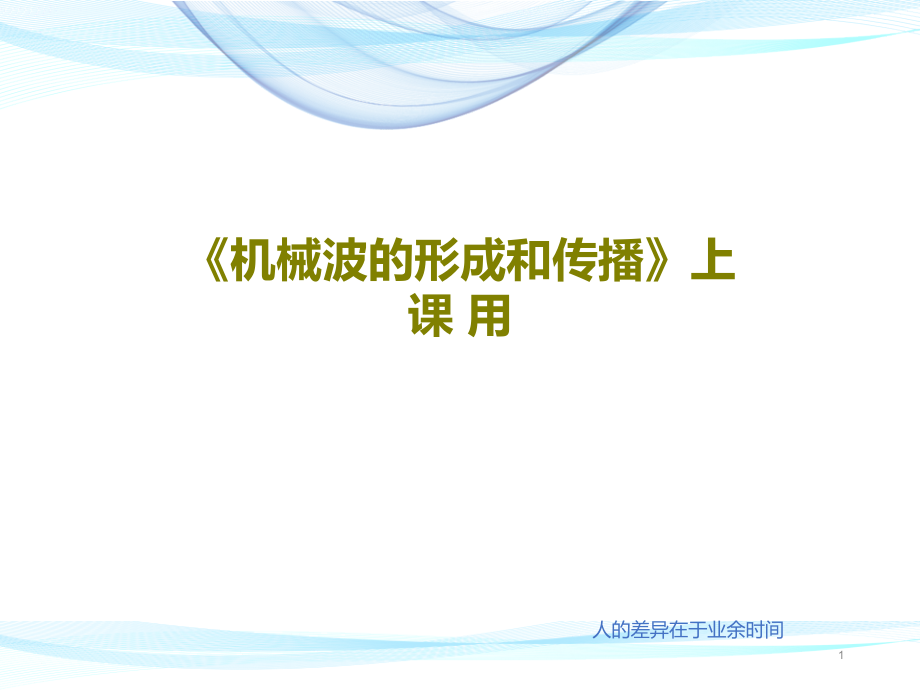 《機械波的形成和傳播》上課用課件_第1頁