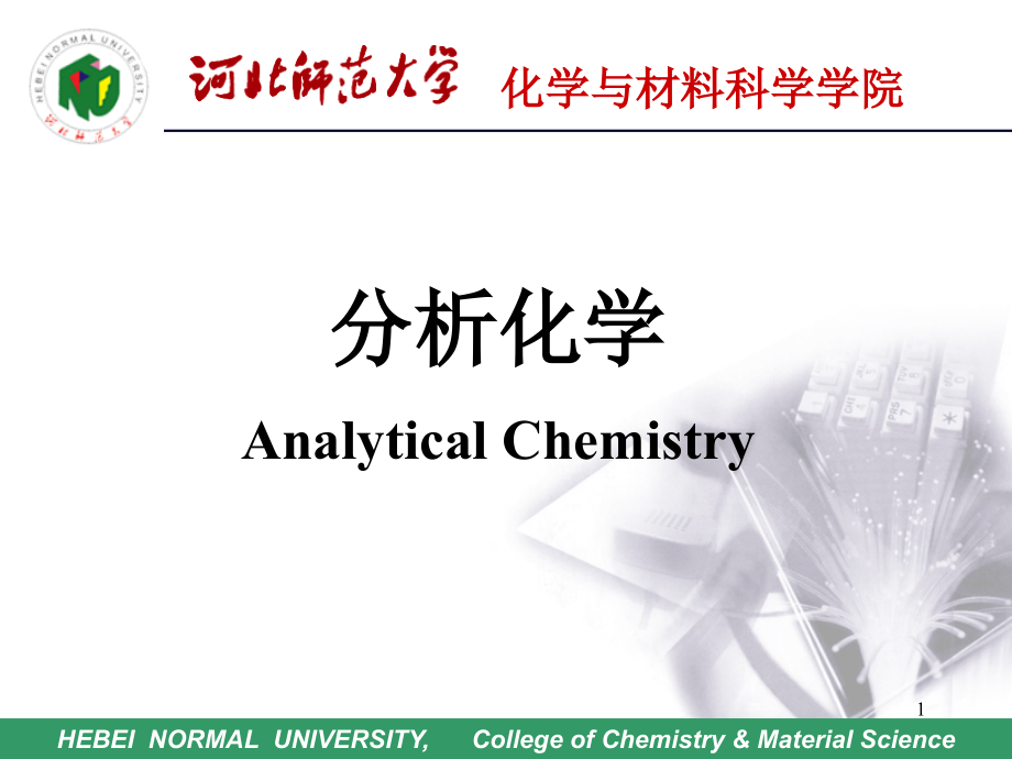 分析化学中常用的分离方法与概述课件_第1页