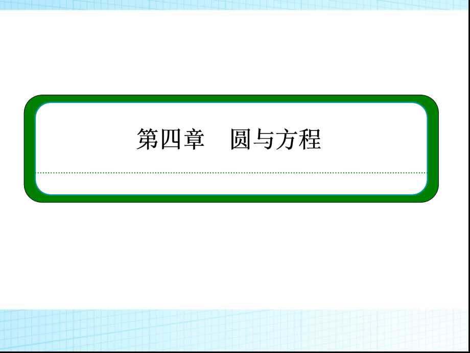 高中数学_4.2.3直线与圆的方程的应用ppt课件_新人教A版必修2-(2)_第1页