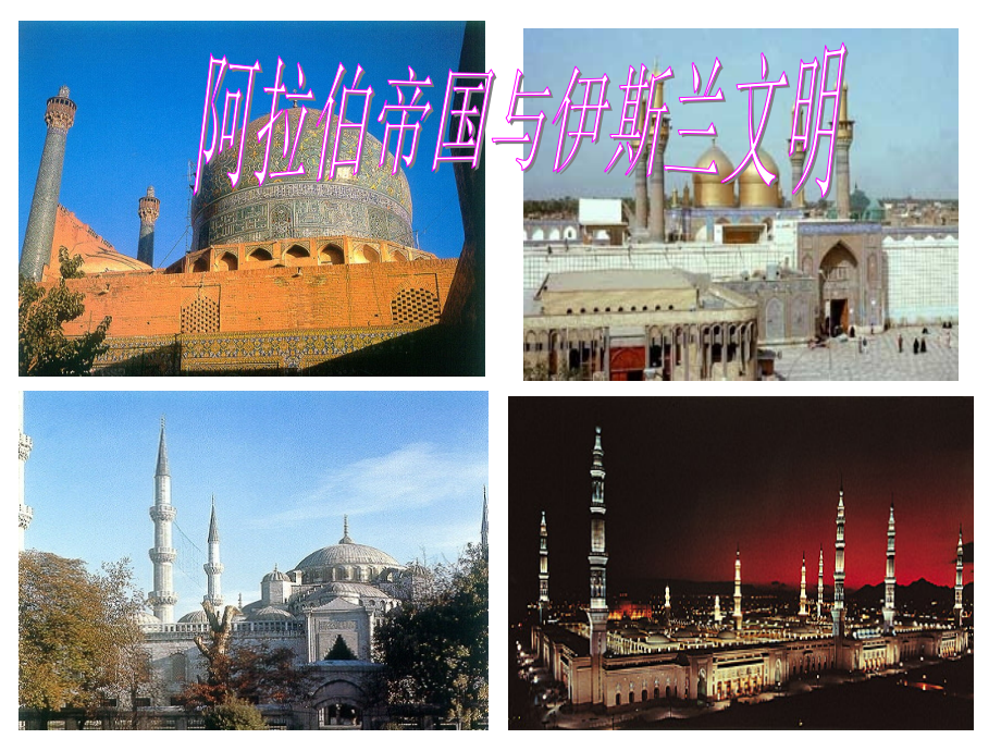 阿拉伯文化与伊斯兰文明课件_第1页