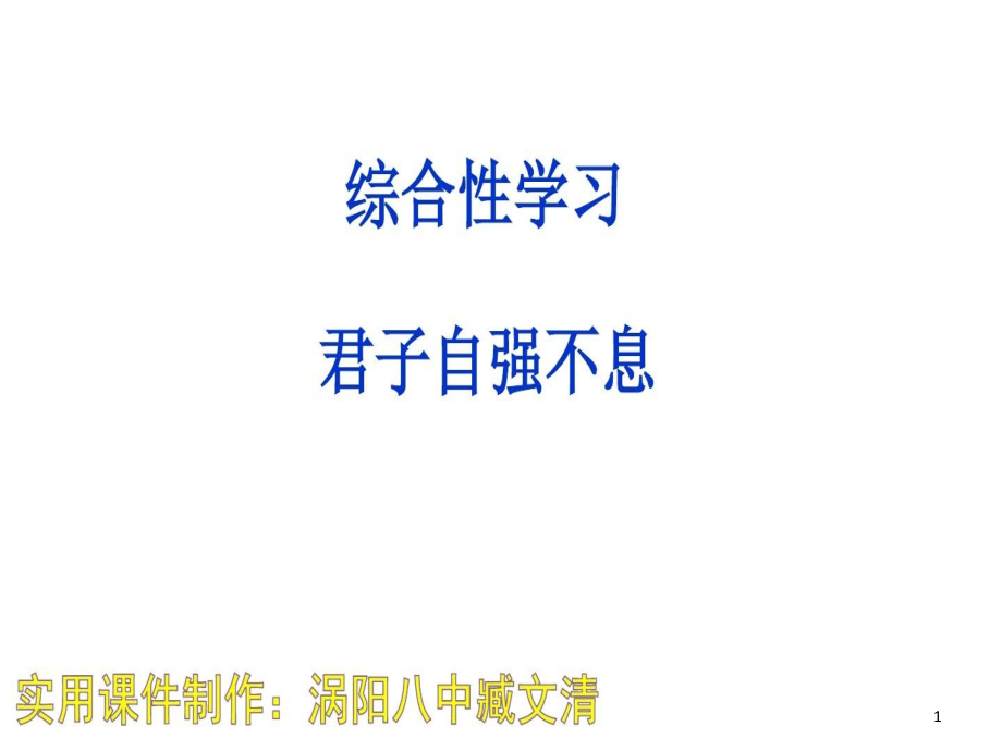 綜合性學(xué)習(xí)《君子自強(qiáng)不息》課件習(xí)題_第1頁(yè)