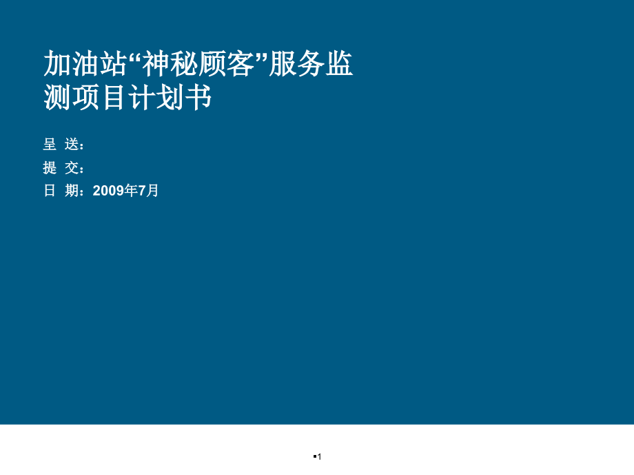 中油BP-加油站“神秘顾客”-目建议书-课件_第1页